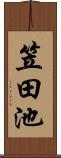 笠田池 Scroll