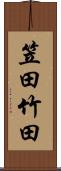 笠田竹田 Scroll