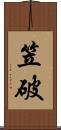 笠破 Scroll