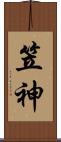 笠神 Scroll