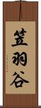 笠羽谷 Scroll