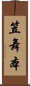 笠舞本 Scroll