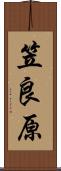 笠良原 Scroll