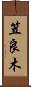 笠良木 Scroll