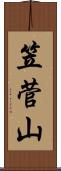 笠菅山 Scroll