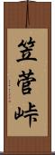 笠菅峠 Scroll