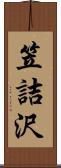 笠詰沢 Scroll