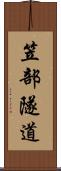 笠部隧道 Scroll