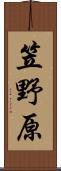 笠野原 Scroll