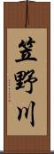 笠野川 Scroll