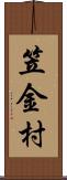 笠金村 Scroll