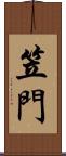笠門 Scroll