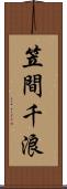 笠間千浪 Scroll