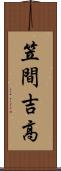 笠間吉高 Scroll