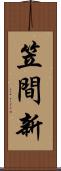 笠間新 Scroll