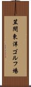 笠間東洋ゴルフ場 Scroll