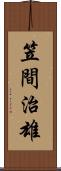 笠間治雄 Scroll