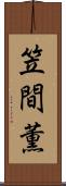 笠間薫 Scroll