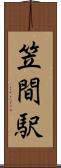 笠間駅 Scroll