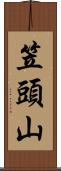 笠頭山 Scroll