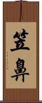 笠鼻 Scroll