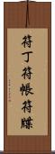 符丁 Scroll