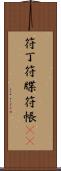 符丁 Scroll