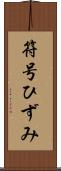 符号ひずみ Scroll