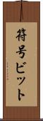 符号ビット Scroll
