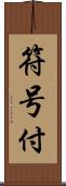 符号付 Scroll