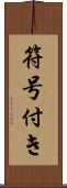符号付き Scroll