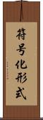 符号化形式 Scroll