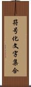符号化文字集合 Scroll