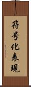 符号化表現 Scroll