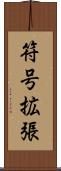 符号拡張 Scroll