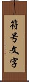 符号文字 Scroll