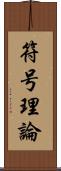 符号理論 Scroll