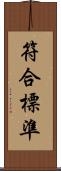 符合標準 Scroll