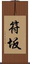 符坂 Scroll