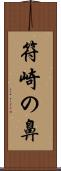 符崎の鼻 Scroll