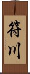 符川 Scroll