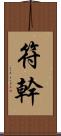 符幹 Scroll