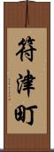 符津町 Scroll