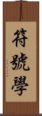 符號學 Scroll