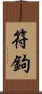 符鉤 Scroll