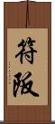 符阪 Scroll