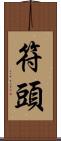 符頭 Scroll