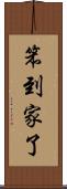 笨到家了 Scroll