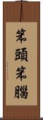 笨頭笨腦 Scroll