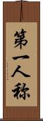 第一人称 Scroll